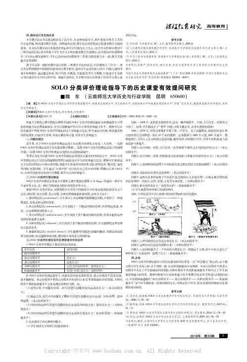 SOLO分类评价理论指导下的历史课堂有效提问研究