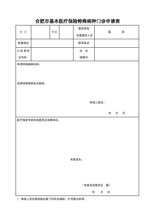 特殊病门诊申请表