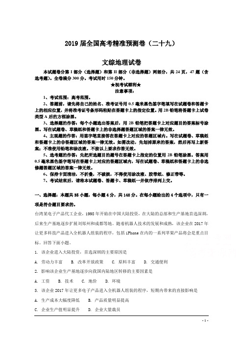 2019届全国高考精准预测卷(二十九)文综地理试卷