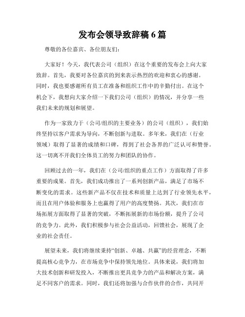 发布会领导致辞稿6篇