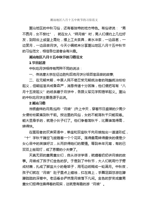 潮汕地区八月十五中秋节的习俗范文_作文1900字_民俗作文_