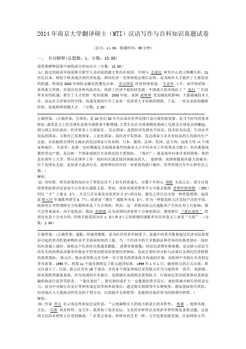 2014年南京大学翻译硕士(MTI)汉语写作与百科知识真题试卷