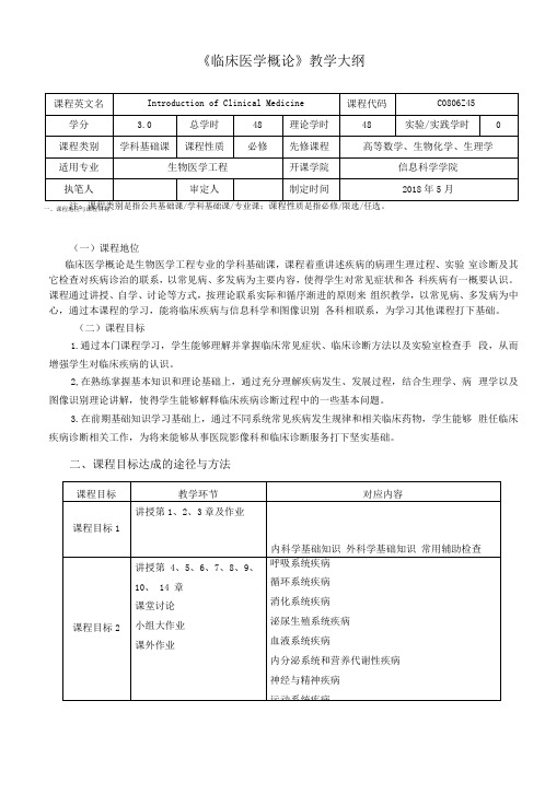 《临床医学概论》教学大纲(本科)