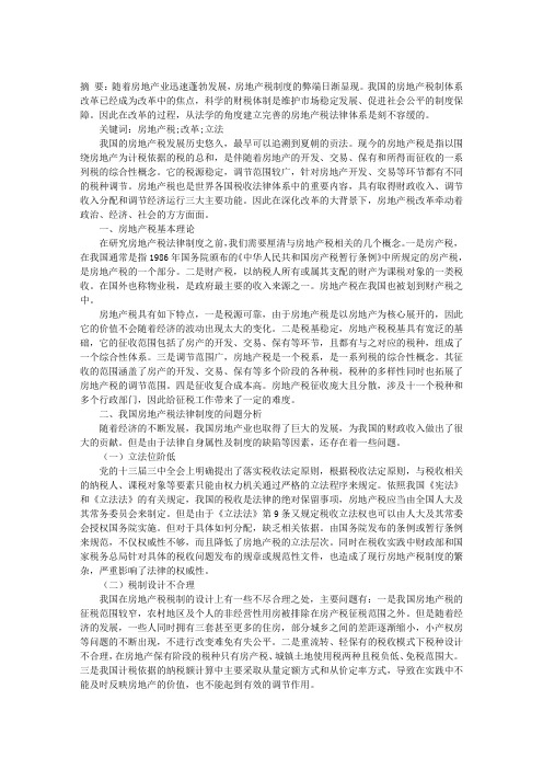 我国房地产税制改革的法律探析——房地产法论文