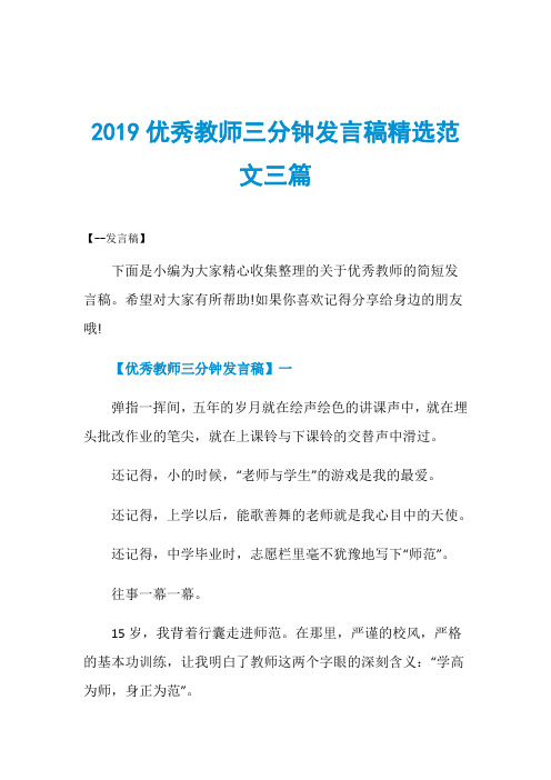 2019优秀教师三分钟发言稿精选范文三篇