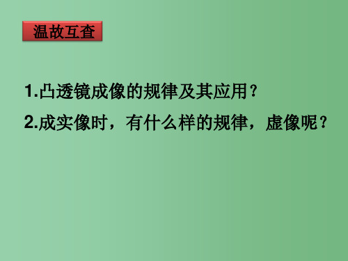 八年级物理上册《5.5 显微镜和望远镜》课件 新人教版