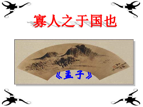 高一语文寡人之于国也1省公开课获奖课件市赛课比赛一等奖课件