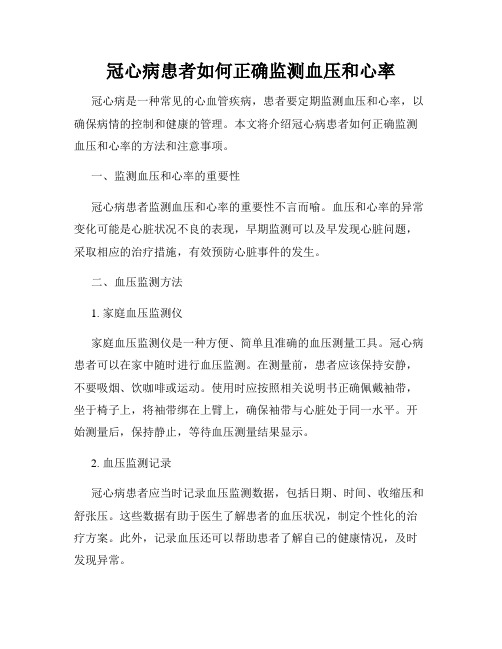 冠心病患者如何正确监测血压和心率