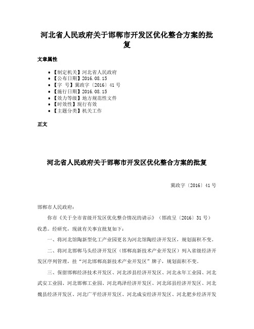 河北省人民政府关于邯郸市开发区优化整合方案的批复