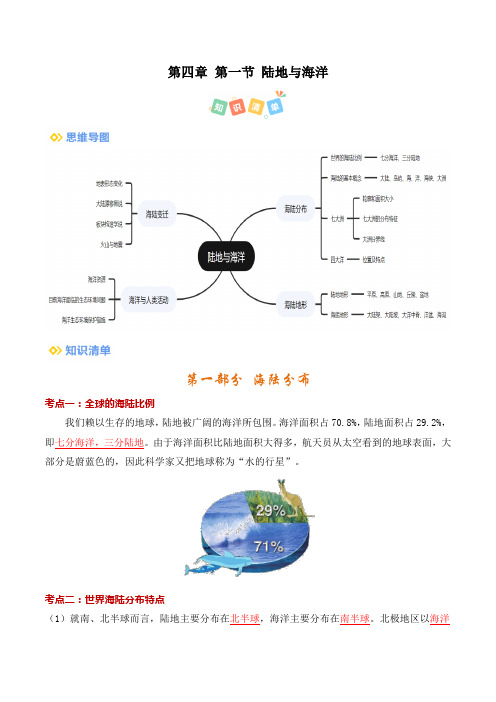 第四单元 第一节 陆地与海洋(考点清单)(背记版)