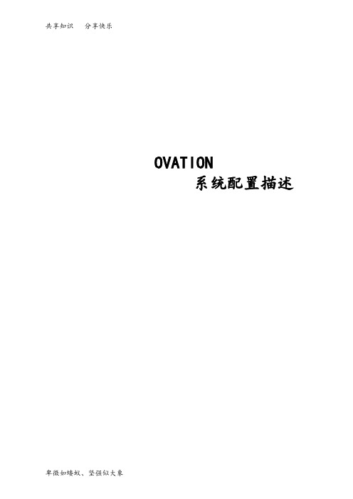 美国西屋ovation 系统配置介绍