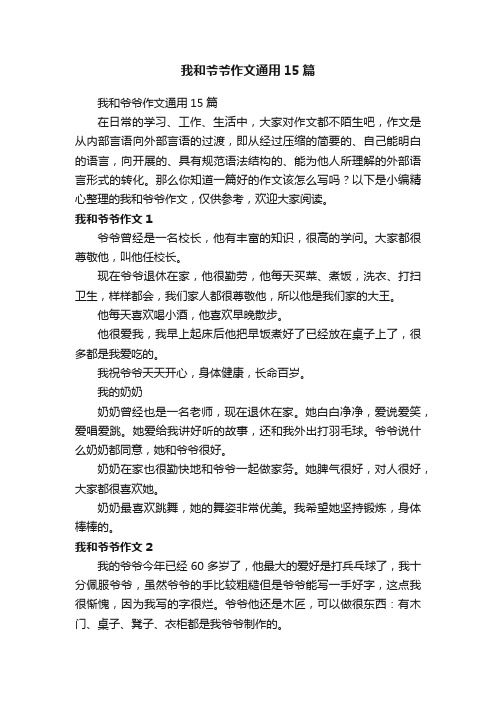 我和爷爷作文通用15篇