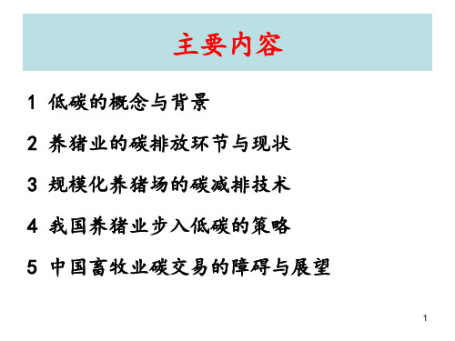 低碳经济环境下的畜禽场减排技术