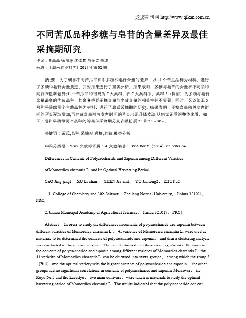 不同苦瓜品种多糖与皂苷的含量差异及最佳采摘期研究