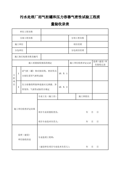 污水处理厂沼气柜罐和压力容器气密性试验工程质量验收录表