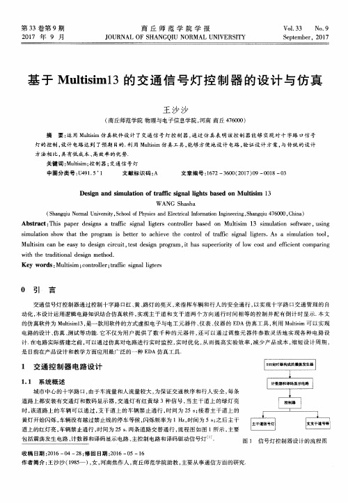 基于Multisim13的交通信号灯控制器的设计与仿真