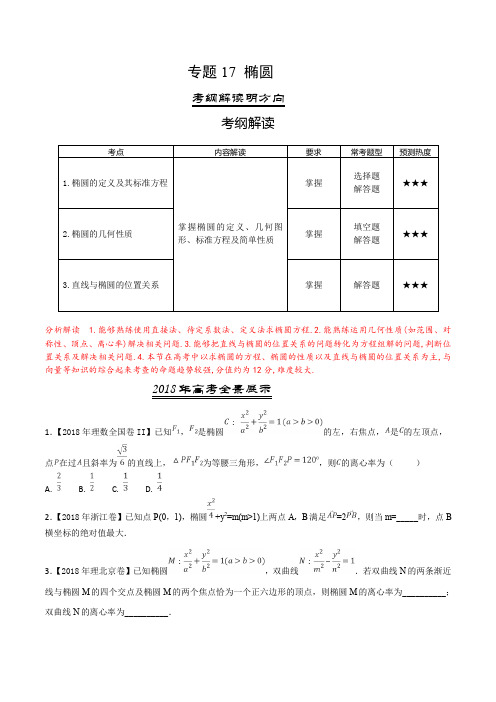 三年高考(2016-2018)数学(理)真题分项专题17 椭圆(Word版)