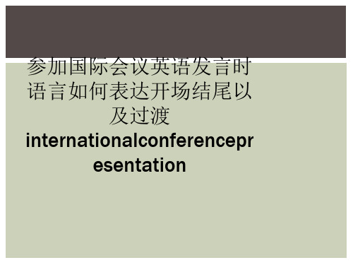 参加国际会议英语发言时语言如何表达开场结尾以及过渡internationalconferencepr