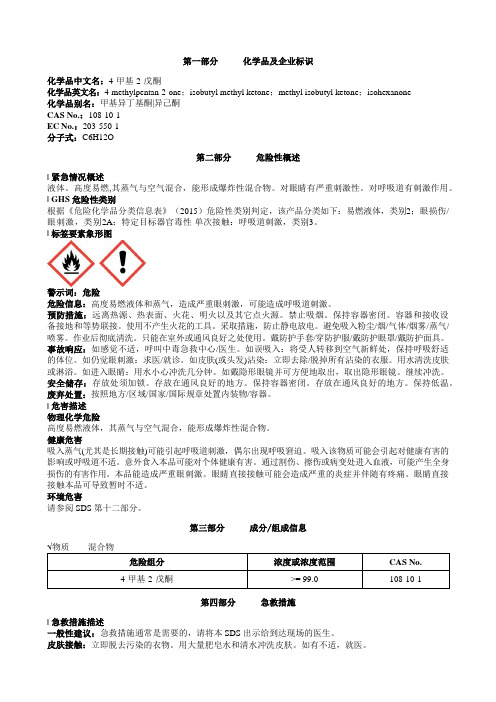 4-甲基-2-戊酮安全技术说明书MSDS