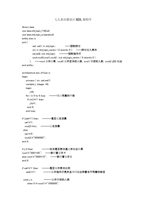 七人表决器设计HDL源程序