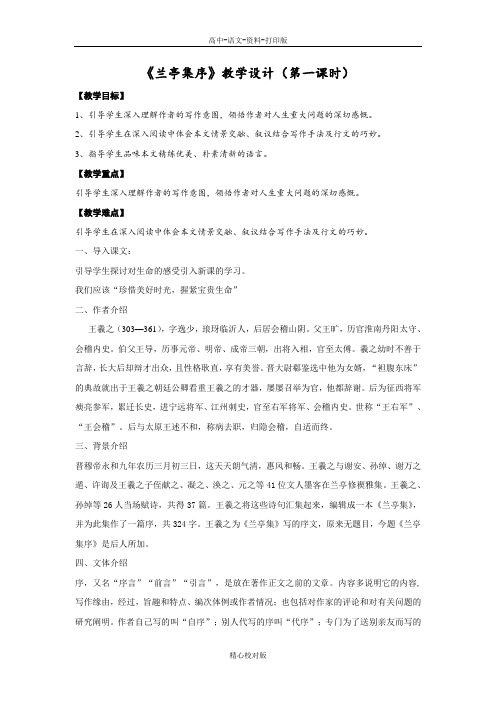 人教新课标版语文高一-人教必修2第8课兰亭集序教学设计第1课时