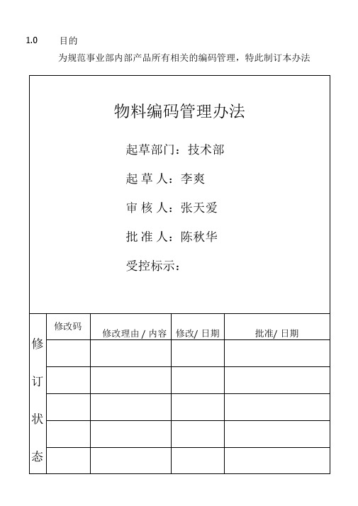 物料编码管理办法A-1