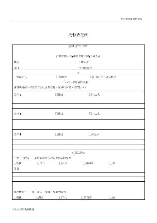 【办公室常用表格模板】考核表范例