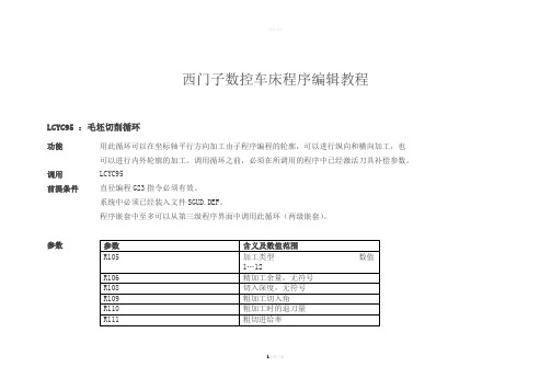 西门子数控车床程序编辑教程