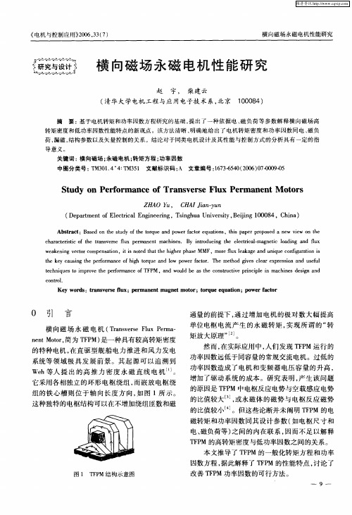 横向磁场永磁电机性能研究