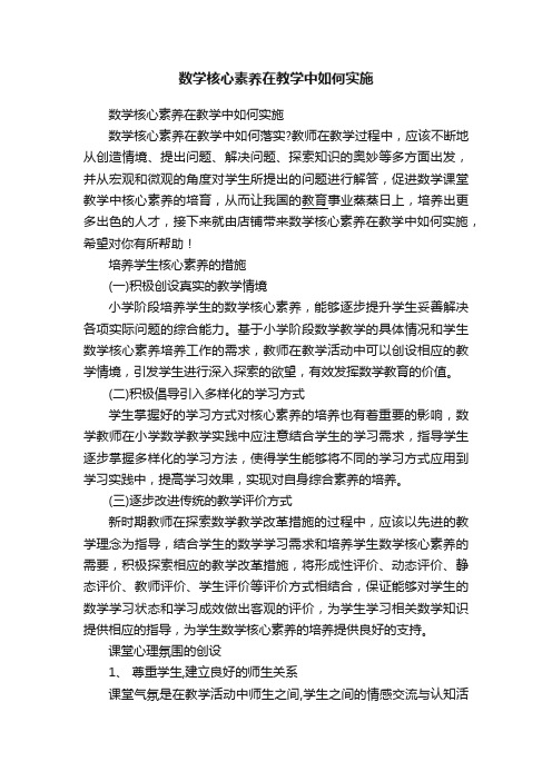 数学核心素养在教学中如何实施