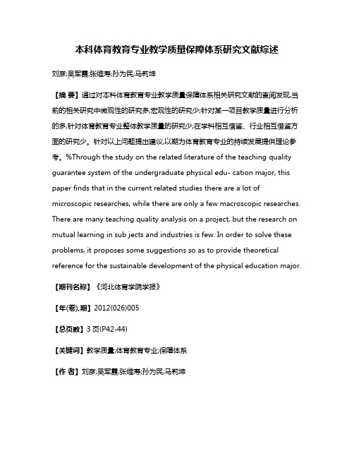 本科体育教育专业教学质量保障体系研究文献综述