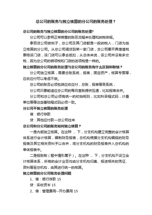 总公司的账务与独立核算的分公司的账务处理？