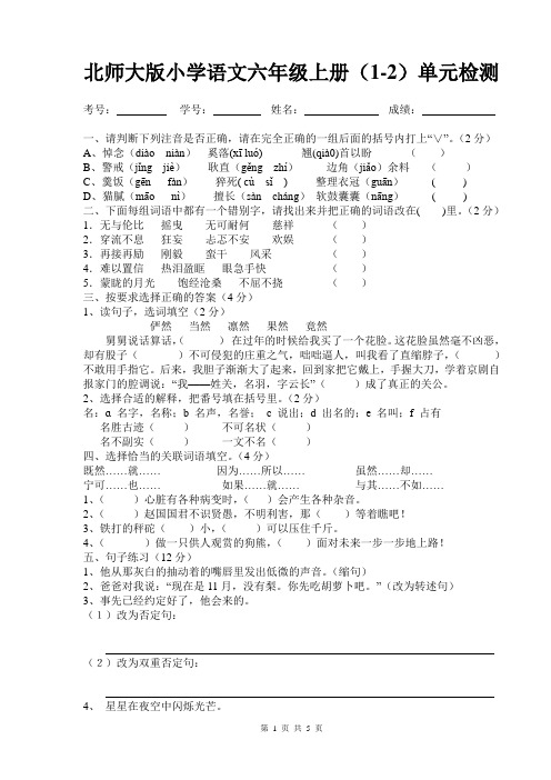 北师大版小学语文六年级上册(1-2)单元检测