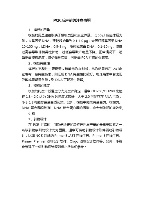 PCR反应前的注意事项