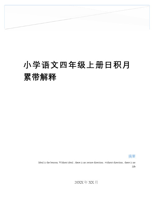 最新小学语文四年级上册日积月累带解释教学文案