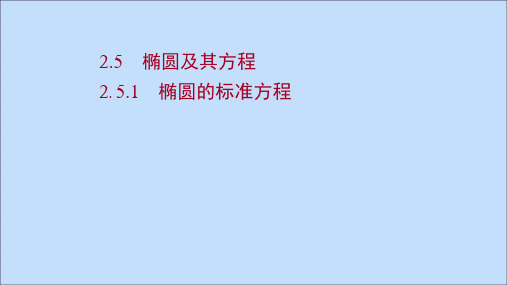 (教案)椭圆的标准方程课件新人教B版选择性必修第一册20210607219