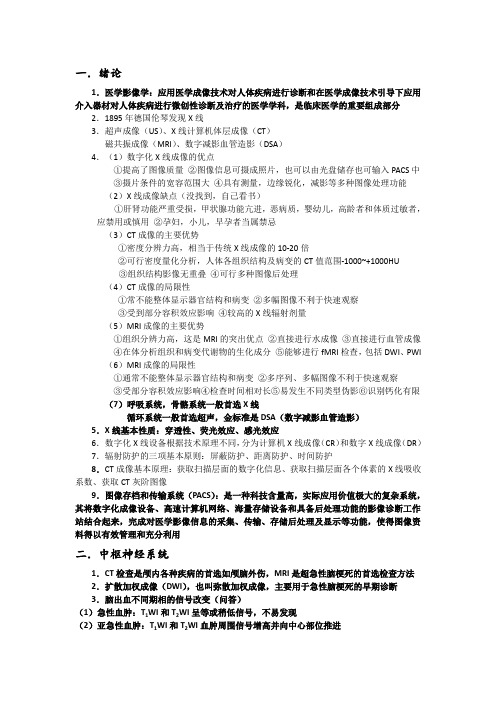 -医学影像学考试复习重点知识总结