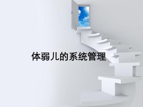 体弱儿的系统管理ppt课件