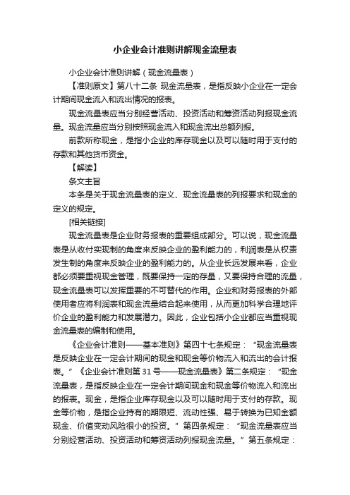 小企业会计准则讲解现金流量表