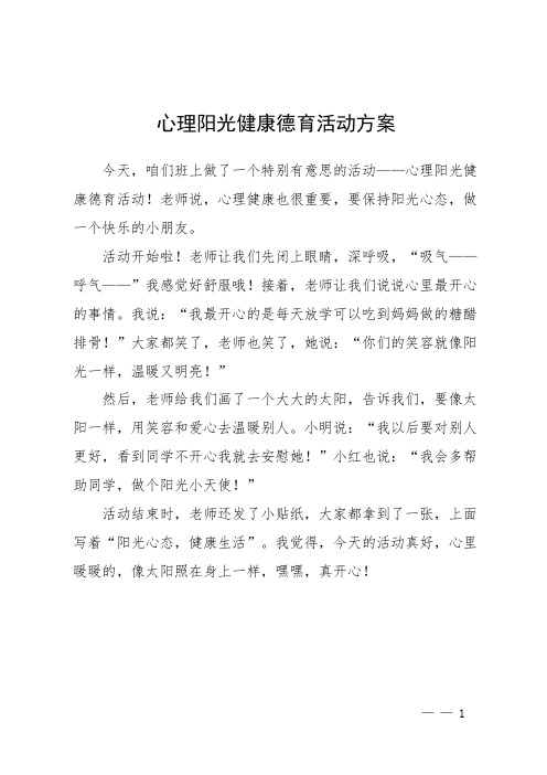 心理阳光健康德育活动方案