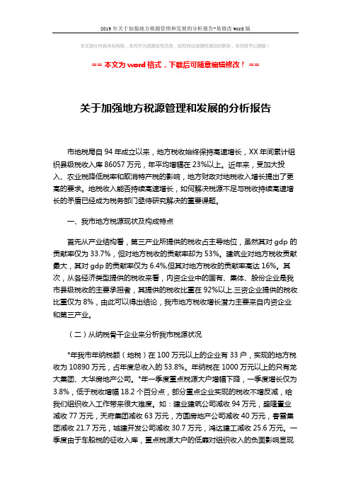 2019年关于加强地方税源管理和发展的分析报告-易修改word版 (7页)