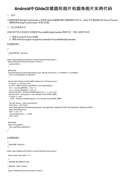 Android中Glide加载圆形图片和圆角图片实例代码
