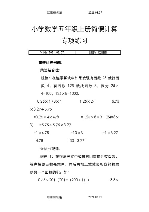 五年级上数学简便计算规律及练习之欧阳德创编