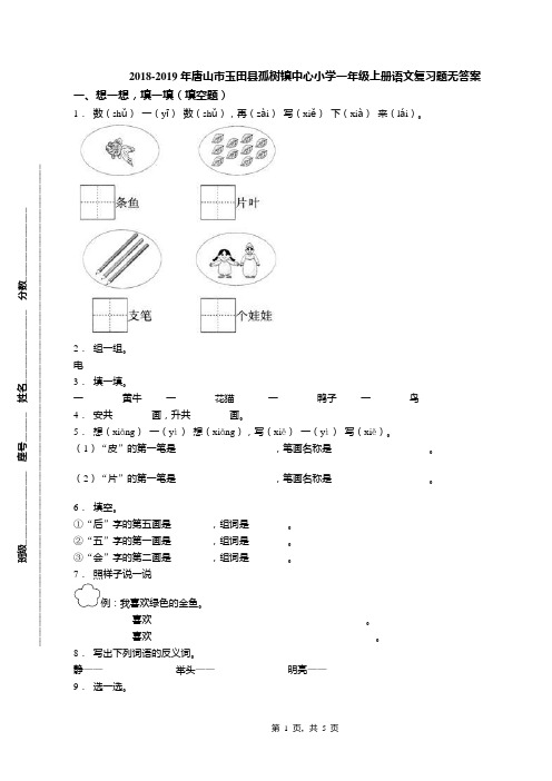 2018-2019年唐山市玉田县孤树镇中心小学一年级上册语文复习题无答案