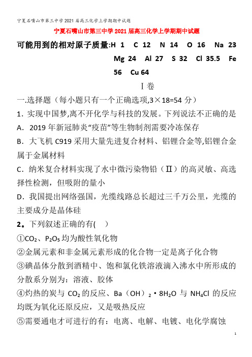 石嘴山市第三中学202届高三化学上学期期中试题