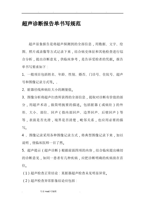 超声诊断报告单书写规范标准
