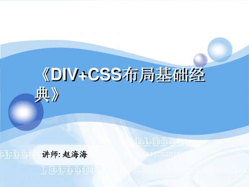 DIV+CSS网页布局教程经典 2010最新版