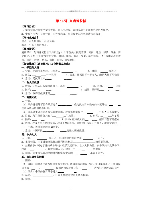 海南省海口市第十四中学八年级历史上册 第16课 血肉筑长城导名师精编学案(无答案) 新人教版