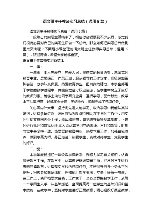 语文班主任教师实习总结（通用5篇）