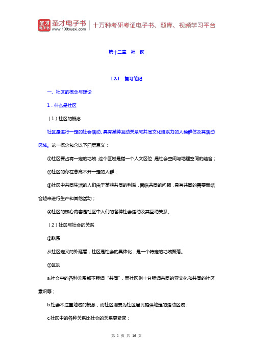 郑杭生《社会学概论新修》笔记和课后习题详解(社区)【圣才出品】